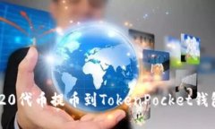 如何将ERC20代币提币到To
