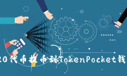 如何将ERC20代币提币到TokenPocket钱包：详尽指南