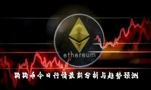 狗狗币今日行情最新分析与趋势预测