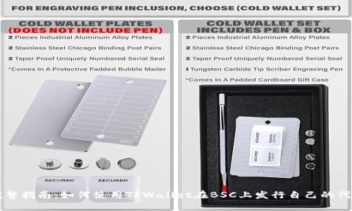完整指南：如何使用TPWallet在BSC上发行自己的代币