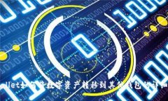 TPWallet如何将数字资产转移