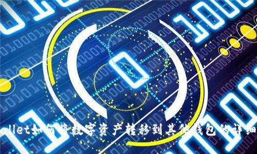 TPWallet如何将数字资产转移到其他钱包的详细指南