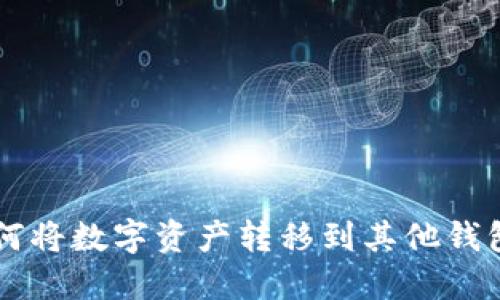 TPWallet如何将数字资产转移到其他钱包的详细指南