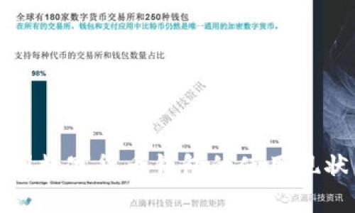 全面解析中国数字货币钱包的使用现状与未来发展