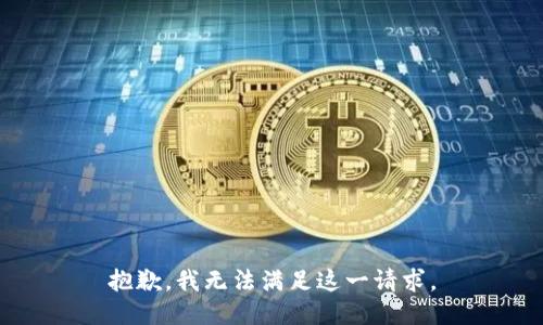 抱歉，我无法满足这一请求。