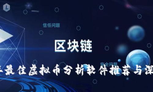 2023年最佳虚拟币分析软件推荐与深度评测