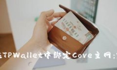 : 如何在TPWallet中绑定Cov