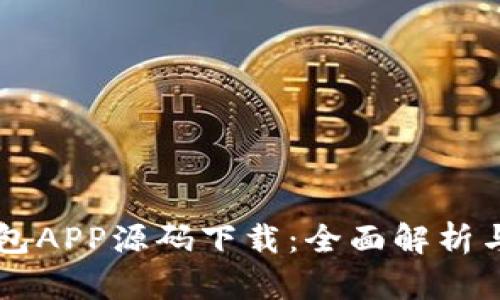 区块链钱包APP源码下载：全面解析与实用指南