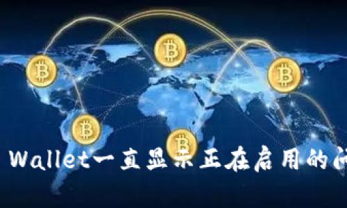 : 解决TP Wallet一直显示正在启用的问题的方法