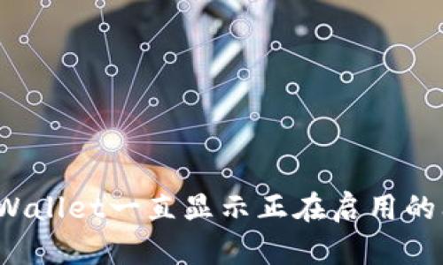 : 解决TP Wallet一直显示正在启用的问题的方法