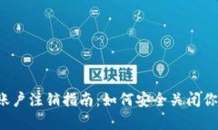  tpwallet账户注销指南：如