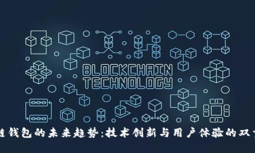 区块链钱包的未来趋势：技术创新与用户体验的双重提升