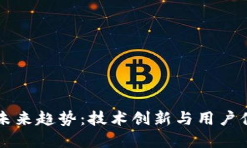 区块链钱包的未来趋势：技术创新与用户体验的双重提升