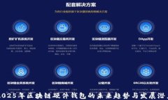 2025年区块链硬件钱包的未