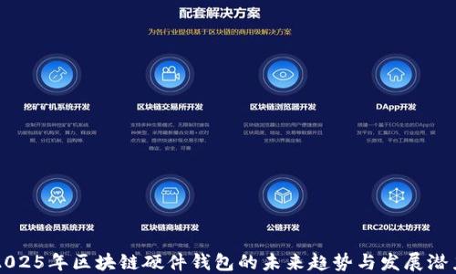 
2025年区块链硬件钱包的未来趋势与发展潜力