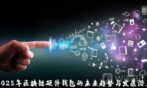 
2025年区块链硬件钱包的未来趋势与发展潜力