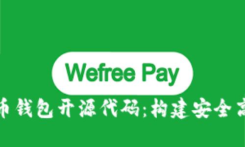 : 深入探讨数字货币钱包开源代码：构建安全高效的钱包解决方案