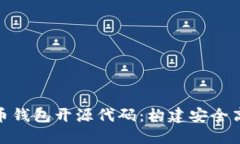 : 深入探讨数字货币钱包开