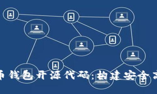 : 深入探讨数字货币钱包开源代码：构建安全高效的钱包解决方案