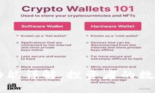TPWallet理财功能详解：投资者的数字资产管理利器