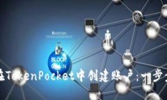 如何在TokenPocket中创建账户