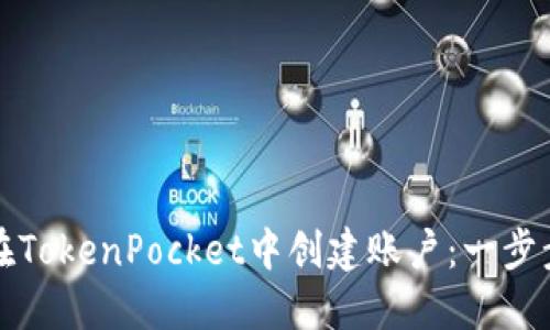 如何在TokenPocket中创建账户：一步步指南