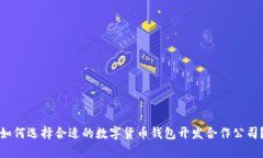 如何选择合适的数字货币