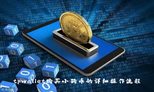 tpwallet购买小狗币的详细操作流程