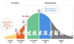 区块链系统软件开发技术