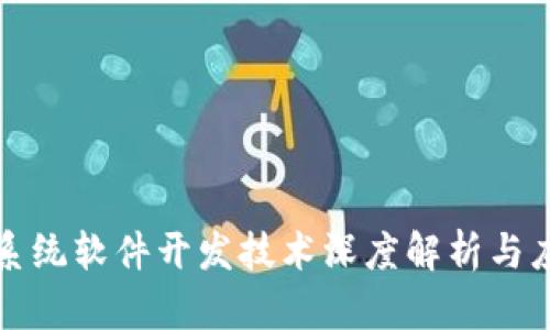 区块链系统软件开发技术深度解析与应用趋势