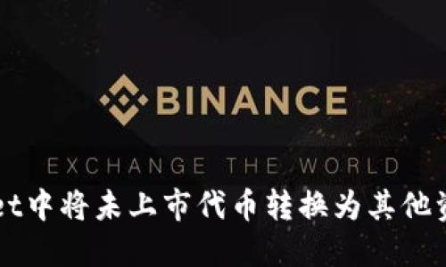 如何在TPWallet中将未上市代币转换为其他资产的详细指南
