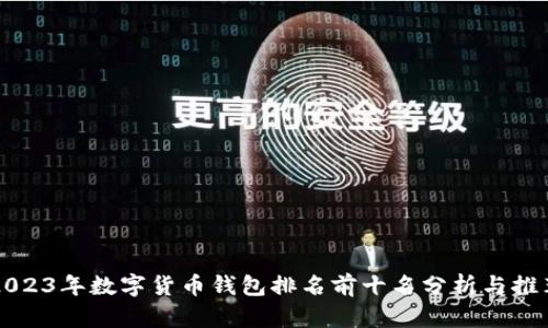 2023年数字货币钱包排名前十名分析与推荐