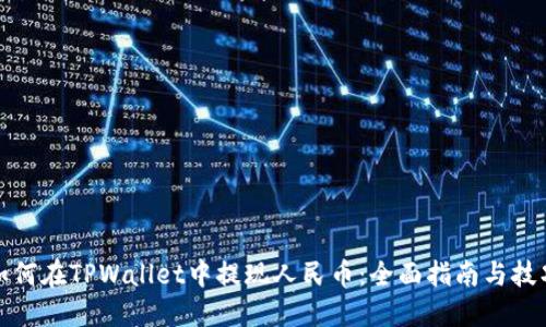如何在TPWallet中提现人民币：全面指南与技巧
