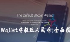 如何在TPWallet中提现人民币