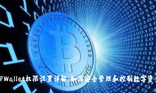 TPWallet权限设置详解：如何安全管理和控制数字资产