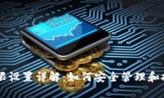 TPWallet权限设置详解：如何