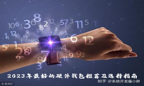 2023年最好的硬件钱包推荐及选择指南