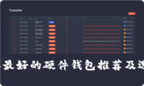 2023年最好的硬件钱包推荐及选择指南