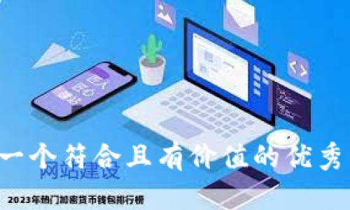 思考一个符合且有价值的优秀，放进