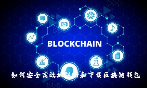  如何安全高效地注册和下载区块链钱包