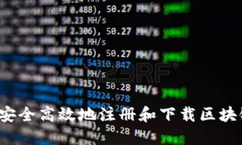  如何安全高效地注册和下载区块链钱包