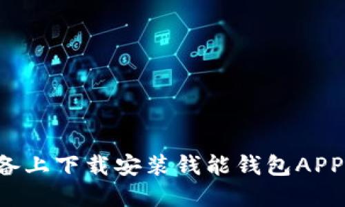 如何在苹果设备上下载安装钱能钱包APP：一步一步教程