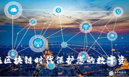 TPWallet: 在区块链时代保护您的数字资产的最佳选择