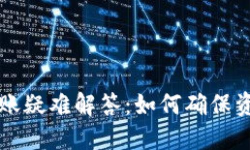 TPWallet金额对账疑难解答：如何确保资产安全与准确性