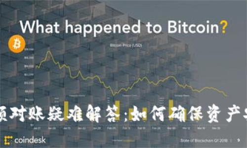 TPWallet金额对账疑难解答：如何确保资产安全与准确性