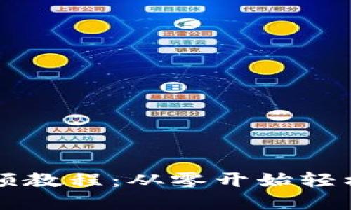 区块链数字钱包视频教程：从零开始轻松掌握加密资产管理