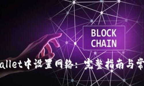 如何在TPWallet中设置网络: 完整指南与常见问题解析