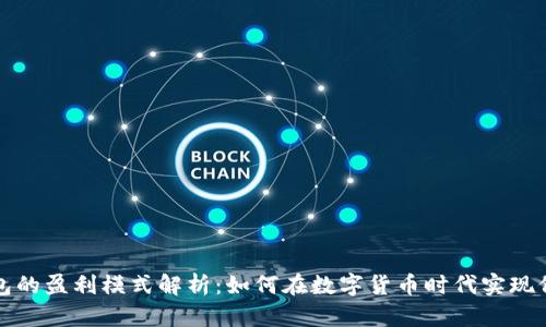 区块链钱包的盈利模式解析：如何在数字货币时代实现价值最大化