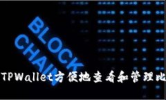 如何通过TPWallet方便地查看