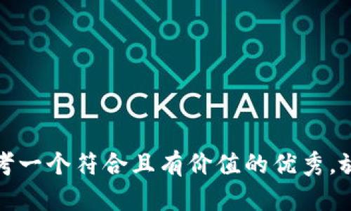 思考一个符合且有价值的优秀，放进
